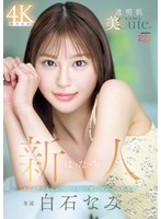 新人 は・た・ち 透明肌美Cute. キレカワ少女なのに…’スケベ可愛い’ギャップの超原石 白石なみ