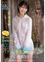 はにかみショートカットのあの子は、にこすり半で大絶頂しちゃうほど、敏感早漏即イキドMちゃん 當真さら kawaii*新人デビュー→