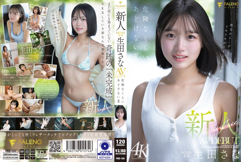 新人 FALENO専属 生田さな AV DEBUT 危険なくらいあどけない夏