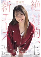 本中15年目の奇跡ー 絶対的、新エース誕生。 秋山美杏