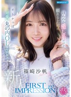 12389-FIRST IMPRESSION 192 ほんわか癒し系だけど頼れる上司のオトナっぽ可愛い丸の内OL AVデビュー 篠崎沙帆