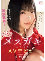 11584-低身長かつ幼顔。ちょい生意気なくせに雑魚乳首！ミニミニ148cmメスガキ女子大生AVデビュー 来栖唯希